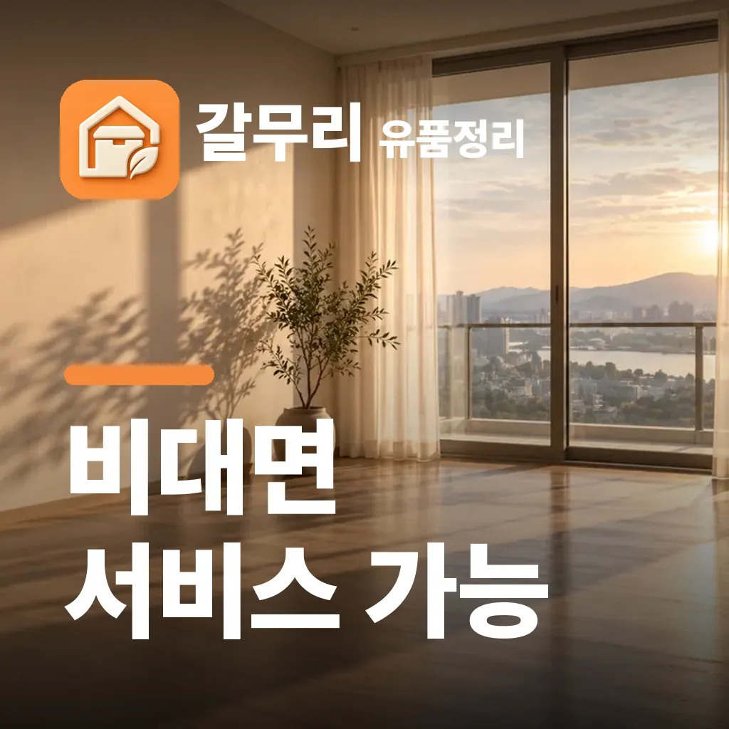 갈무리 유품정리 — 비대면 서비스 가능